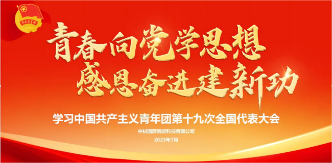 中材智科（原南京凱盛）團委開展學習團的十九大精神主題團課