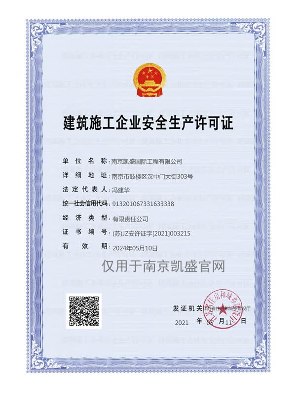 建筑施工企業(yè)安全許可證書(shū)